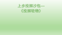 体育与健康【通用版】一年级《上步投掷沙包》PPT课件(共9页)