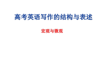 (通用版)高考英语三轮写作冲刺02 宏观与微观：高考英语写作的结构与表述