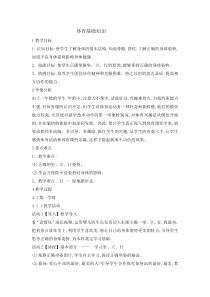 体育与健康【通用版】一年级《体育基础知识》教案