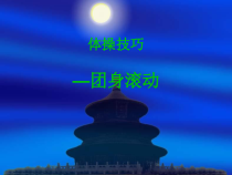 体育与健康【通用版】一年级《团身滚动》PPT课件(共11页)