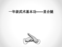 体育与健康【通用版】一年级《武术基本功里合腿》PPT课件(共13页)
