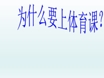 体育与健康【通用版】一年级《为什么要上体育课》PPT课件(共35页)