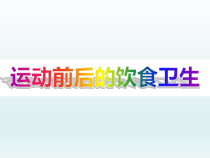 体育与健康【通用版】一年级《运动前后的饮食卫生》PPT课件(共26页)