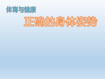 体育与健康【通用版】一年级《正确的身体姿势》PPT课件(共22页)