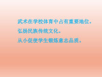 体育与健康【通用版】一年级《正踢腿》PPT课件(共23页)