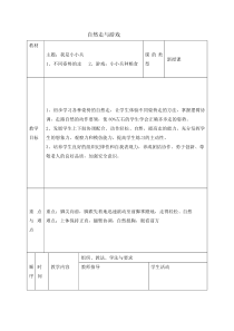 体育与健康【通用版】一年级《自然走与游戏》教学设计