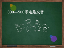 体育与健康【通用版】一年级《走跑交替》PPT课件(共13页)