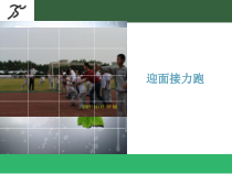 体育与健康【通用版】一年级《迎面接力跑》PPT课件(共12页)