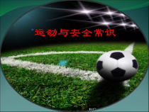体育与健康【通用版】一年级《运动与安全常识》PPT课件(共15页)