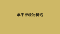 体育与健康【通用版】二年级《单手持轻物掷远》PPT课件(共8页)