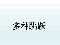 体育与健康【通用版】二年级《多种跳跃》PPT课件(共11页)
