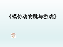 体育与健康【通用版】二年级《模仿动物跳与游戏》PPT课件(共24页)
