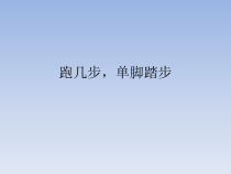 体育与健康【通用版】二年级《跑几步单脚踏跳》PPT课件(共9页)