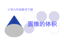[计算机软件及应用]圆锥的体积课件