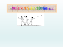 体育与健康【通用版】二年级《侧向持轻物掷远》PPT课件(共26页)