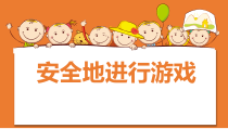 体育与健康【通用版】二年级《安全地进行游戏》PPT课件(共20页)