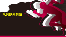 体育与健康【通用版】二年级《队列队形训练》PPT课件(共21页)