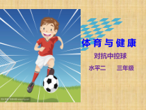 体育与健康【通用版】二年级《对抗中控球》PPT课件(共24页)