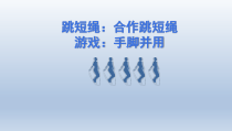 体育与健康【通用版】二年级《合作跳短绳》PPT课件(共11页)