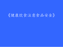 体育与健康【通用版】二年级《健康饮食注意食品安全》PPT课件(共32页)