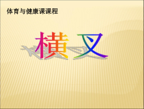 体育与健康【通用版】二年级《横叉》PPT课件(共14页)