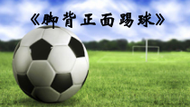 体育与健康【通用版】二年级《脚背正面踢球》PPT课件(共11页)