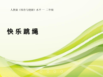 体育与健康【通用版】二年级《快乐跳绳》PPT课件(共18页)