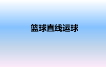 体育与健康【通用版】二年级《篮球直线运球》PPT课件(共12页)