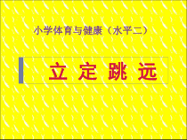 体育与健康【通用版】二年级《立定跳远》PPT课件(共15页)