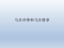 体育与健康【通用版】二年级《马步冲拳和弓步推掌》PPT课件(共10页)
