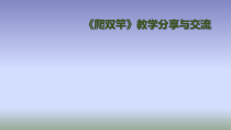 体育与健康【通用版】二年级《爬双杆》PPT课件(共9页)