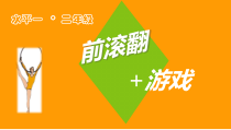 体育与健康【通用版】二年级《前滚翻 游戏》PPT课件(共9页)