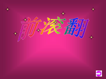 体育与健康【通用版】二年级《趣味前滚翻》PPT课件(共18页)
