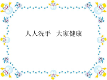 体育与健康【通用版】二年级《人人洗手 大家健康》PPT课件(共19页)