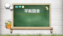 体育与健康【通用版】二年级《平衡膳食》PPT课件(共11页)