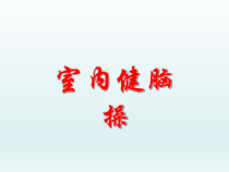 体育与健康【通用版】二年级《室内健脑操》PPT课件(共17页)