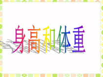 体育与健康【通用版】二年级《身高与体重》PPT课件(共13页)
