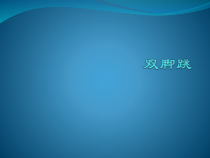 体育与健康【通用版】二年级《双脚跳》PPT课件(共15页)