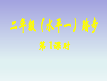 体育与健康【通用版】二年级《踏步》PPT课件(共18页)