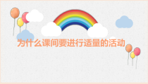 体育与健康【通用版】二年级《为什么课间要进行适量的活动》PPT课件(共16页)