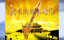 体育与健康【通用版】二年级《武术的基本动作》PPT课件(共19页)