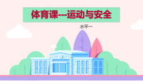 体育与健康【通用版】二年级《体育课---运动与安全》PPT课件(共15页)