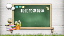 体育与健康【通用版】二年级《我们的体育课》PPT课件(共14页)