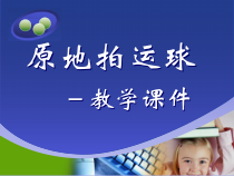 体育与健康【通用版】二年级《小篮球——原地运球》PPT课件(共24页)