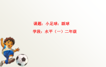 体育与健康【通用版】二年级《小足球踩球》PPT课件(共18页)