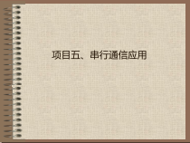 [计算机软件及应用]项目五、串行通信应用课件
