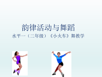 体育与健康【通用版】二年级《韵律活动与舞蹈》PPT课件(共18页)