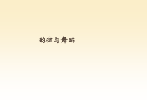 体育与健康【通用版】二年级《韵律与舞蹈》PPT课件(共13页)