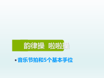 体育与健康【通用版】二年级《韵律操》PPT课件(共14页)