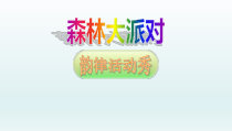 体育与健康【通用版】二年级《韵律操森林大派对》PPT课件(共16页)